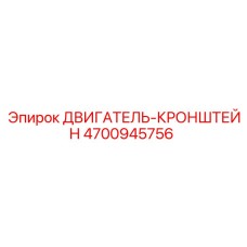 4700945756 ДВИГАТЕЛЬ-КРОНШТЕЙН Epiroc