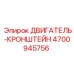 4700945756 ДВИГАТЕЛЬ-КРОНШТЕЙН Epiroc
