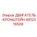 4812316508 ДВИГАТЕЛЬ-КРОНШТЕЙН Epiroc
