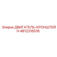4812316516 ДВИГАТЕЛЬ-КРОНШТЕЙН Epiroc