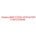 4812316548 ДВИГАТЕЛЬ-КРОНШТЕЙН Epiroc
