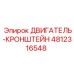 4812316548 ДВИГАТЕЛЬ-КРОНШТЕЙН Epiroc