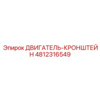 4812316549 ДВИГАТЕЛЬ-КРОНШТЕЙН Epiroc