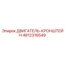 4812316549 ДВИГАТЕЛЬ-КРОНШТЕЙН Epiroc