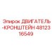 4812316549 ДВИГАТЕЛЬ-КРОНШТЕЙН Epiroc