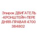 4700384802 ДВИГАТЕЛЬ-КРОНШТЕЙН-ПЕРЕДНЯЯ-ПРАВАЯ Epiroc