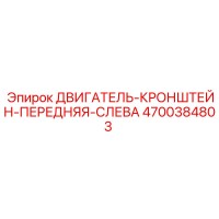 4700384803 ДВИГАТЕЛЬ-КРОНШТЕЙН-ПЕРЕДНЯЯ-СЛЕВА Epiroc