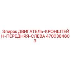 4700384803 ДВИГАТЕЛЬ-КРОНШТЕЙН-ПЕРЕДНЯЯ-СЛЕВА Epiroc