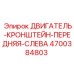 4700384803 ДВИГАТЕЛЬ-КРОНШТЕЙН-ПЕРЕДНЯЯ-СЛЕВА Epiroc
