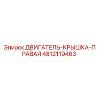 4812119463 ДВИГАТЕЛЬ-КРЫШКА-ПРАВАЯ Epiroc