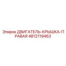 4812119463 ДВИГАТЕЛЬ-КРЫШКА-ПРАВАЯ Epiroc