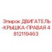 4812119463 ДВИГАТЕЛЬ-КРЫШКА-ПРАВАЯ Epiroc