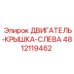 4812119462 ДВИГАТЕЛЬ-КРЫШКА-СЛЕВА Epiroc