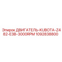 1092838800 ДВИГАТЕЛЬ-KUBOTA-Z482-E3B-3000RPM Epiroc