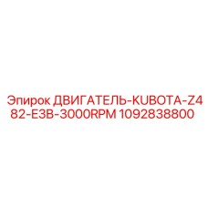 1092838800 ДВИГАТЕЛЬ-KUBOTA-Z482-E3B-3000RPM Epiroc