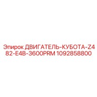 1092858800 ДВИГАТЕЛЬ-КУБОТА-Z482-E4B-3600PRM Epiroc