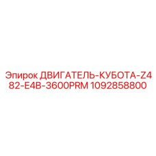 1092858800 ДВИГАТЕЛЬ-КУБОТА-Z482-E4B-3600PRM Epiroc