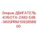 1092858800 ДВИГАТЕЛЬ-КУБОТА-Z482-E4B-3600PRM Epiroc