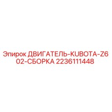 Двигатель Kubota Z602 производства Epiroc (2236111448) для буровых установок