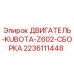 Двигатель Kubota Z602 производства Epiroc (2236111448) для буровых установок