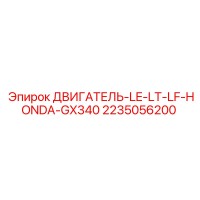 2235056200 ДВИГАТЕЛЬ-LE-LT-LF-HONDA-GX340 Epiroc