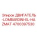4700397530 ДВИГАТЕЛЬ-LOMBARDINI-EL-HAZMAT Epiroc