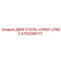 4700288173 ДВИГАТЕЛЬ-LP850-LP852 | Epiroc
