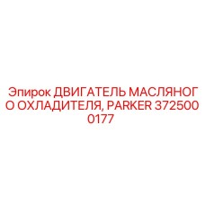 Электродвигатель вентилятора масляного радиатора для буровой техники Epiroc