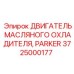 Электродвигатель вентилятора масляного радиатора для буровой техники Epiroc