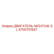 4700701557 ДВИГАТЕЛЬ-МОНТАЖ-EL Epiroc