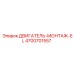 4700701557 ДВИГАТЕЛЬ-МОНТАЖ-EL Epiroc