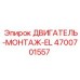 4700701557 ДВИГАТЕЛЬ-МОНТАЖ-EL Epiroc