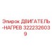 3222326039 ДВИГАТЕЛЬ-НАГРЕВ Epiroc