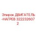 3222326072 ДВИГАТЕЛЬ-НАГРЕВ Epiroc