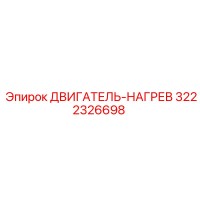 3222326698 ДВИГАТЕЛЬ-НАГРЕВ Epiroc