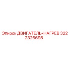 3222326698 ДВИГАТЕЛЬ-НАГРЕВ Epiroc