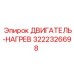 3222326698 ДВИГАТЕЛЬ-НАГРЕВ Epiroc