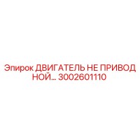 3002601110 ДВИГАТЕЛЬ НЕ ПРИВОДНОЙ Epiroc