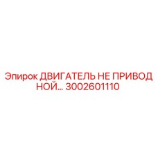 3002601110 ДВИГАТЕЛЬ НЕ ПРИВОДНОЙ Epiroc