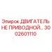3002601110 ДВИГАТЕЛЬ НЕ ПРИВОДНОЙ Epiroc