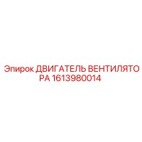1613980014 ДВИГАТЕЛЬ ВЕНТИЛЯТОРА Epiroc