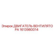 1613980014 ДВИГАТЕЛЬ ВЕНТИЛЯТОРА Epiroc