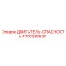 4700282520 ДВИГАТЕЛЬ-ОПАСНОСТЬ Epiroc