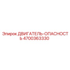 4700363330 ДВИГАТЕЛЬ-ОПАСНОСТЬ Epiroc