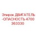 4700363330 ДВИГАТЕЛЬ-ОПАСНОСТЬ Epiroc