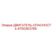 4700363789 ДВИГАТЕЛЬ-ОПАСНОСТЬ Epiroc