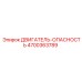4700363789 ДВИГАТЕЛЬ-ОПАСНОСТЬ Epiroc