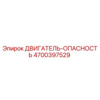 4700397529 ДВИГАТЕЛЬ-ОПАСНОСТЬ Epiroc