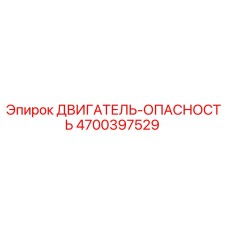 4700397529 ДВИГАТЕЛЬ-ОПАСНОСТЬ Epiroc