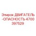 4700397529 ДВИГАТЕЛЬ-ОПАСНОСТЬ Epiroc